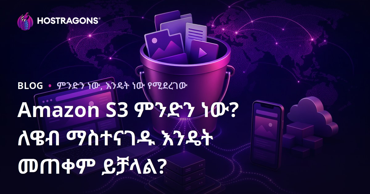 Amazon S3 ምንድነው? እና የድህረገፅ ማስተናገድ ሰርቪስ ለAWS ደብዳቤው በአማይን እንዴት መጠቀም ይቻላል?