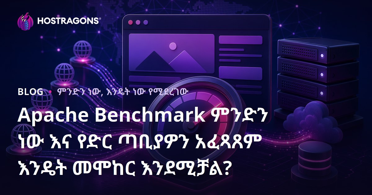 Apache Benchmark ምንድን ነው እና የድር ጣቢያዎን አፈጻጸም እንዴት መሞከር እንደሚቻል?