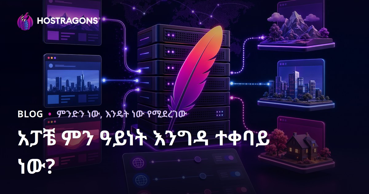 አፓቼ ምን ዓይነት እንግዳ ተቀባይ ነው?