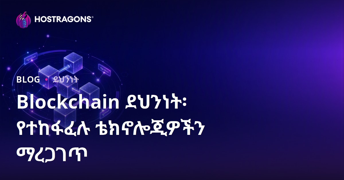 Blockchain ደህንነት፡ የተከፋፈሉ ቴክኖሎጂዎችን ማረጋገጥ
