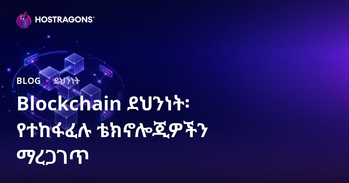 Blockchain ደህንነት፡ የተከፋፈሉ ቴክኖሎጂዎችን ማረጋገጥ
