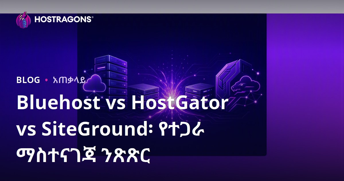 Bluehost vs HostGator vs SiteGround፡ የተጋራ ማስተናገጃ ንጽጽር