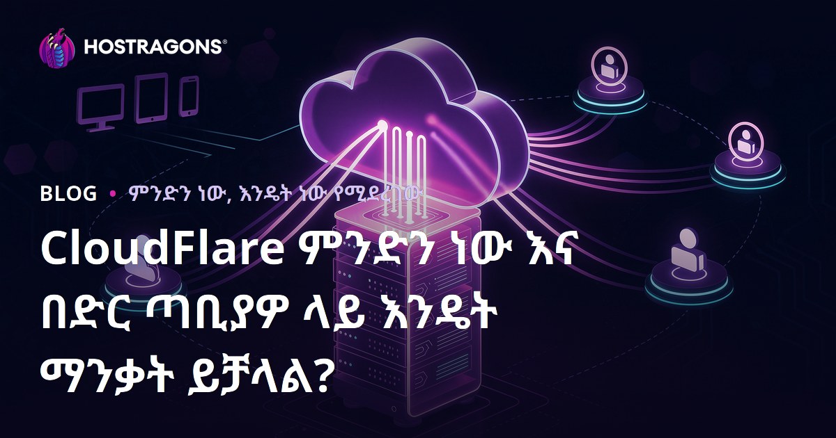 CloudFlare ምንድን ነው እና በድር ጣቢያዎ ላይ እንዴት ማንቃት ይቻላል?