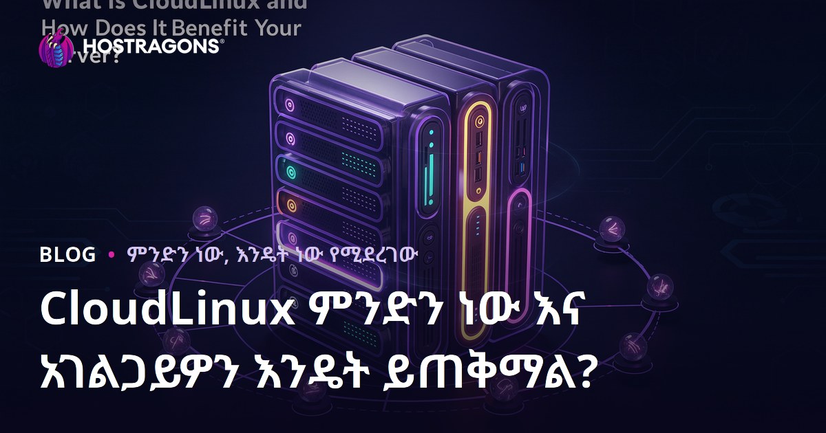 CloudLinux ምንድን ነው እና አገልጋይዎን እንዴት ይጠቅማል?