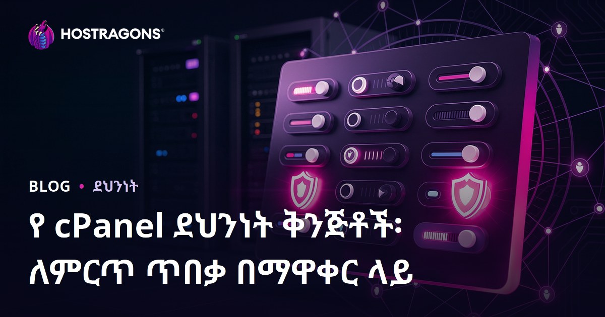 የ cPanel ደህንነት ቅንጅቶች፡ ለምርጥ ጥበቃ በማዋቀር ላይ