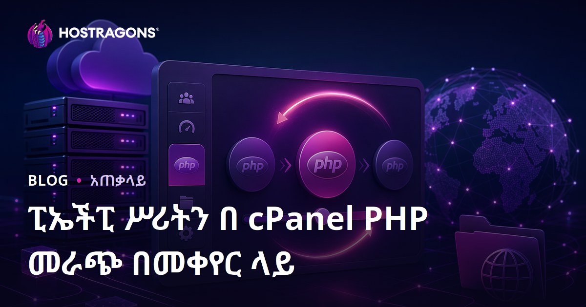 ፒኤችፒ ሥሪትን በ cPanel PHP መራጭ በመቀየር ላይ