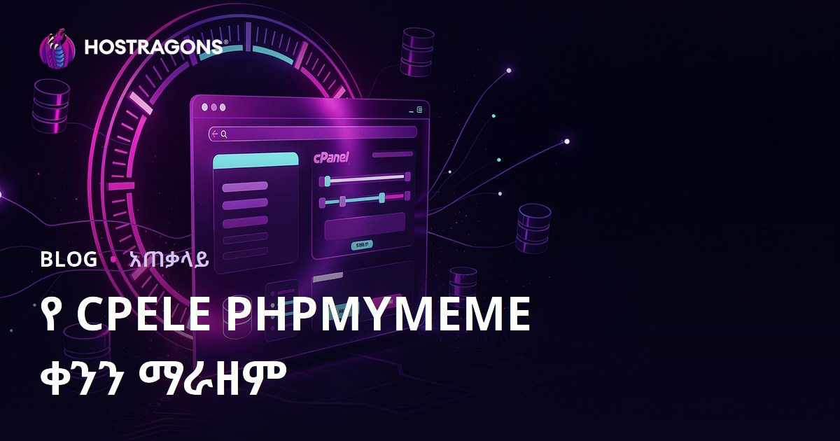 የ CPELE PHPMYMEME ቀንን ማራዘም