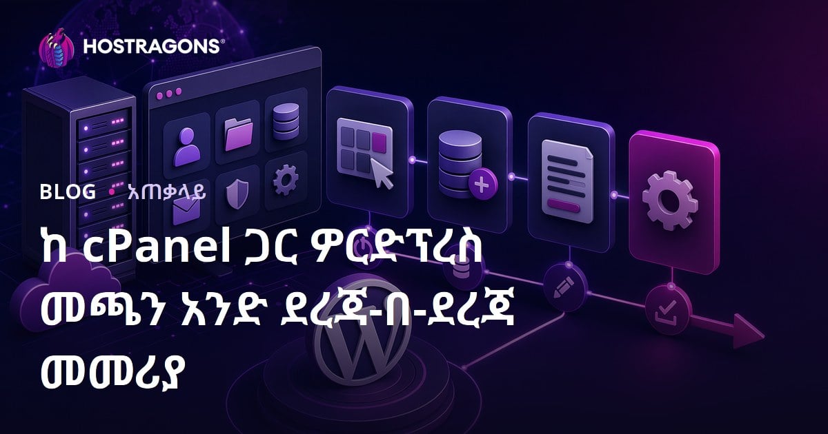 ከ cPanel ጋር ዎርድፕረስ መጫን አንድ ደረጃ-በ-ደረጃ መመሪያ