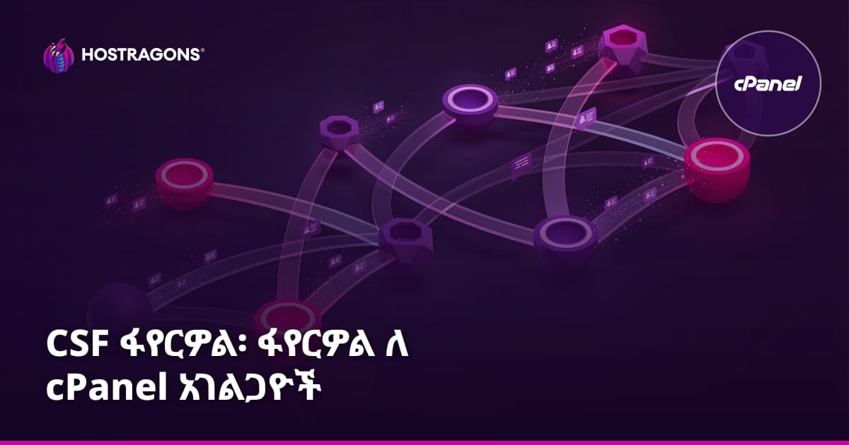 CSF Firewall: ለ cPanel ሰርቨሮች ፋየርዎል
