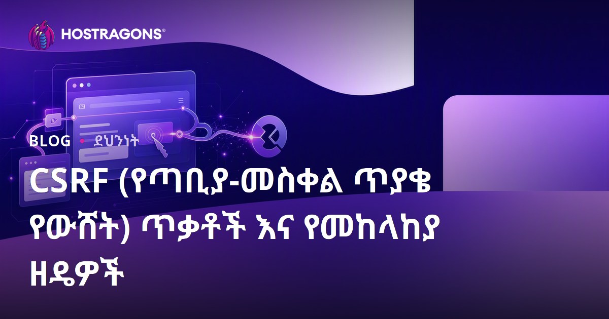 CSRF የድር ተጠያቂነት ጥፋት (Cross-Site Request Forgery) እና የአስተዳደር መንገዶች