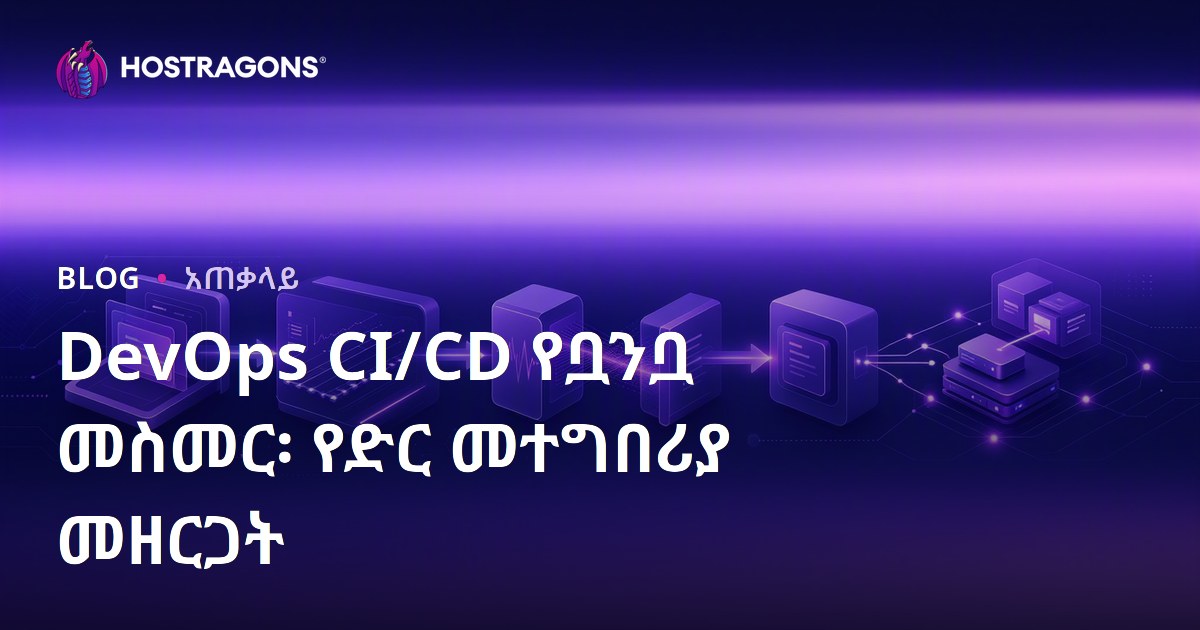 DevOps CI/CD የቧንቧ መስመር፡ የድር መተግበሪያ መዘርጋት