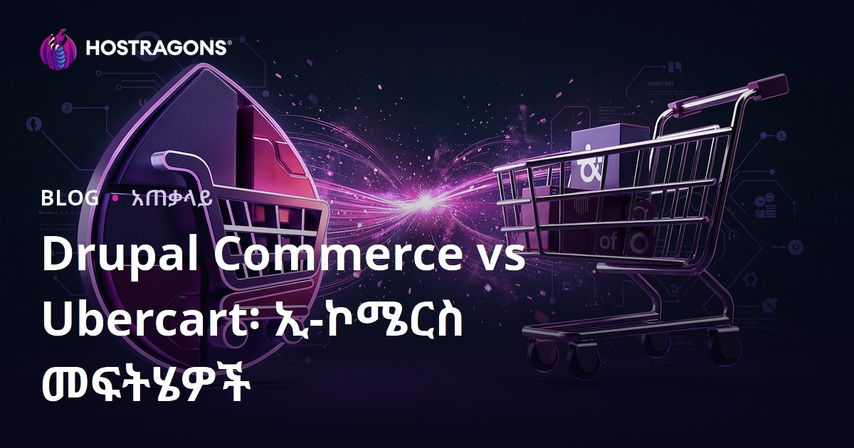 Drupal Commerce vs Ubercart፡ ኢ-ኮሜርስ መፍትሄዎች