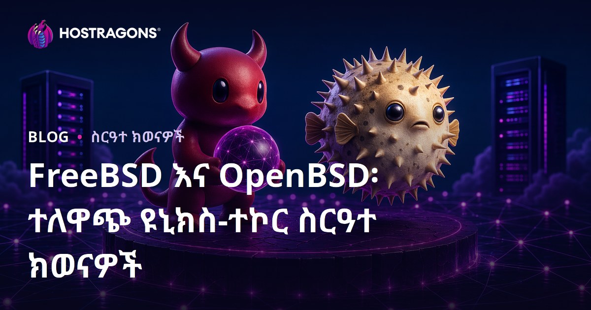 FreeBSD እና OpenBSD፡ ተለዋጭ ዩኒክስ-ተኮር ስርዓተ ክወናዎች