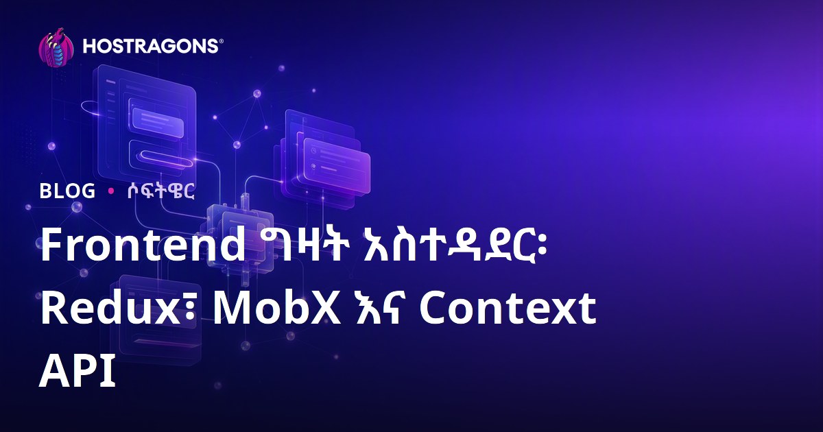 Frontend ግዛት አስተዳደር፡ Redux፣ MobX እና Context API