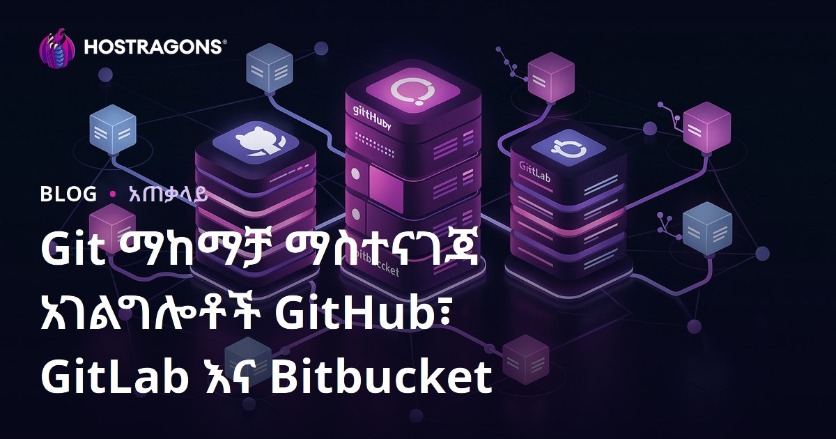 Git ማከማቻ ማስተናገጃ አገልግሎቶች GitHub፣ GitLab እና Bitbucket