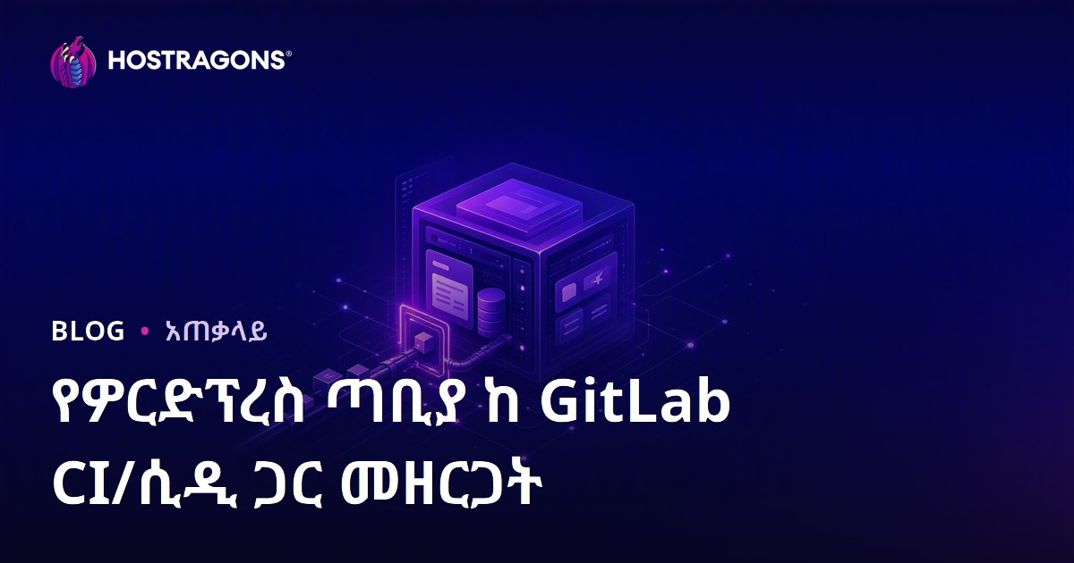 የዎርድፕረስ ጣቢያ ከ GitLab CI/ሲዲ ጋር መዘርጋት