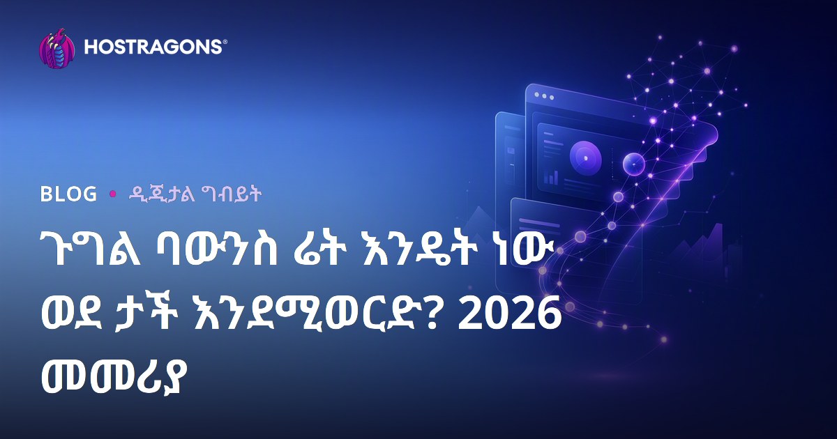 Google በድምቀት መጠን (Bounce Rate) እንዴት አያንሳል? የ2026 የድምቀት መጠን SEO መግቢያ