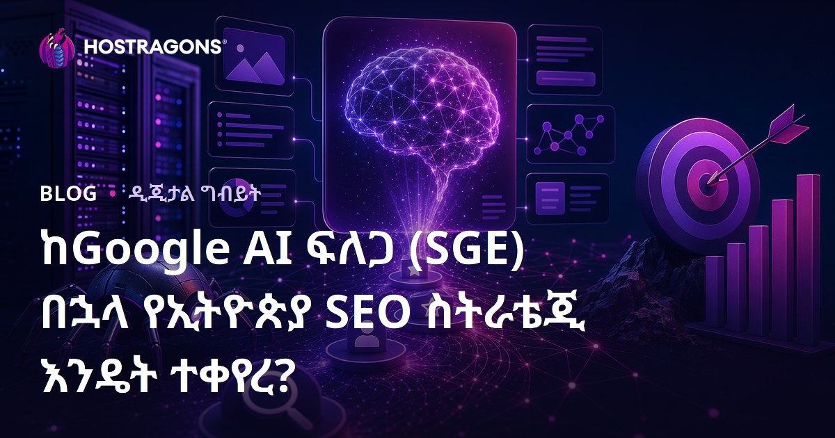 ከGoogle AI ፍለጋ (SGE) በኋላ የኢትዮጵያ SEO ስትራቴጂ እንዴት ተቀየረ?