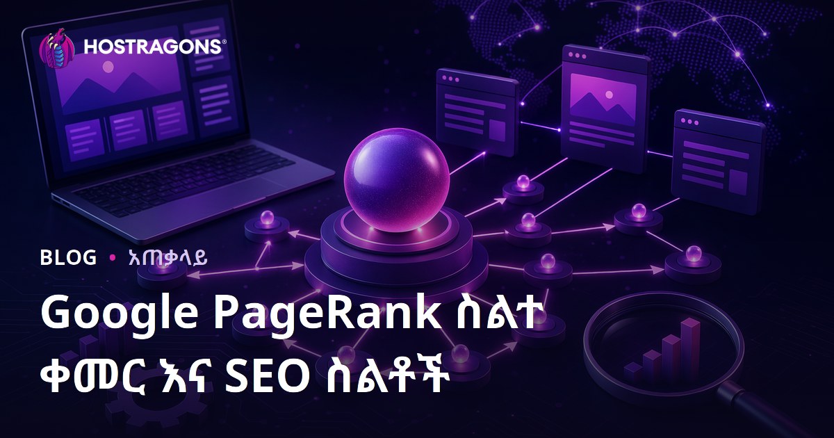 Google PageRank ስልተ ቀመር እና SEO ስልቶች