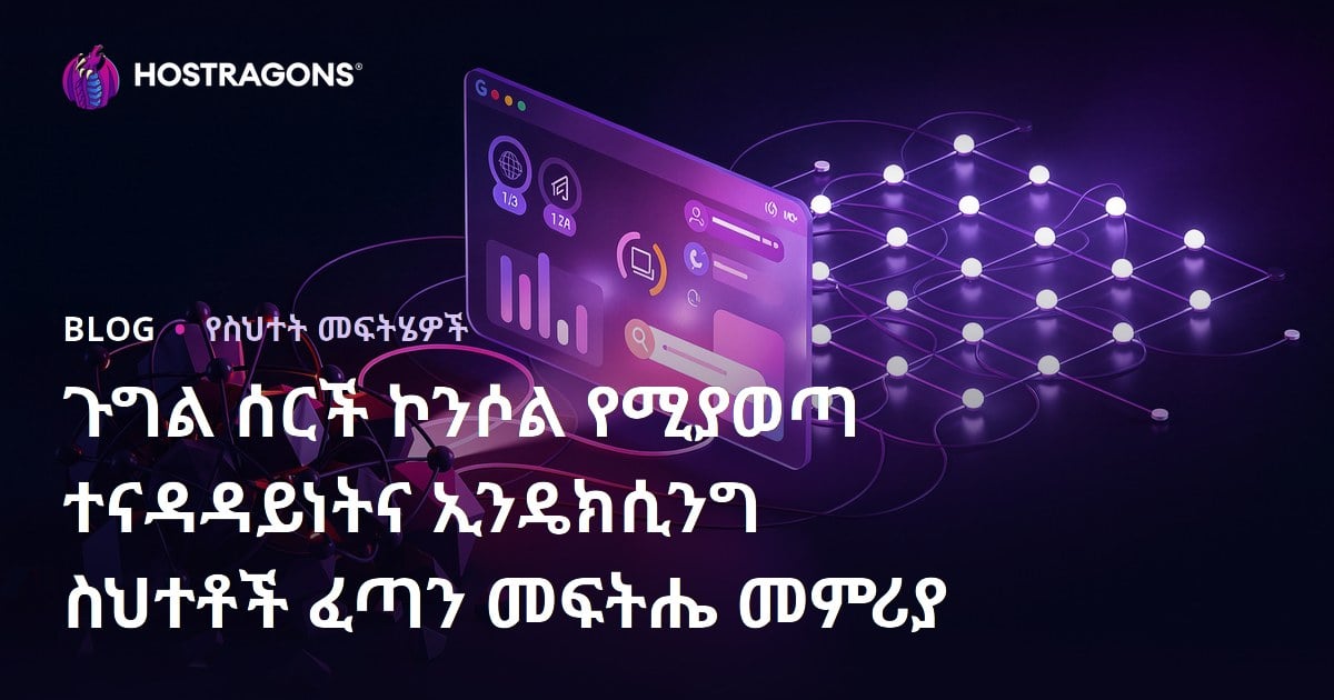 ጉግል ሰርች ኮንሶል የሚያወጣ ተናዳዳይነትና ኢንዴክሲንግ ስህተቶች ፈጣን መፍትሔ መምሪያ