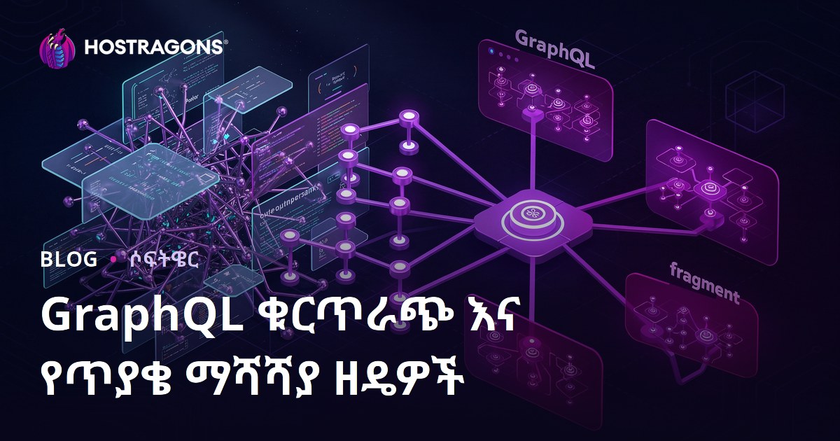 GraphQL ቁርጥራጭ እና የጥያቄ ማሻሻያ ዘዴዎች