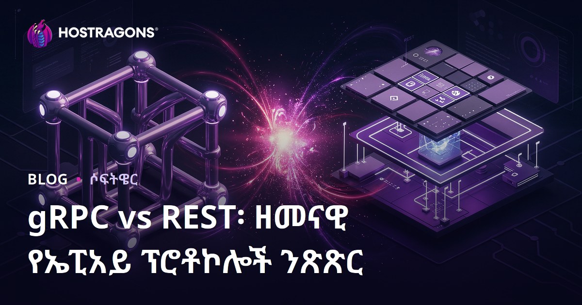 gRPC vs REST፡ ዘመናዊ የኤፒአይ ፕሮቶኮሎች ንጽጽር