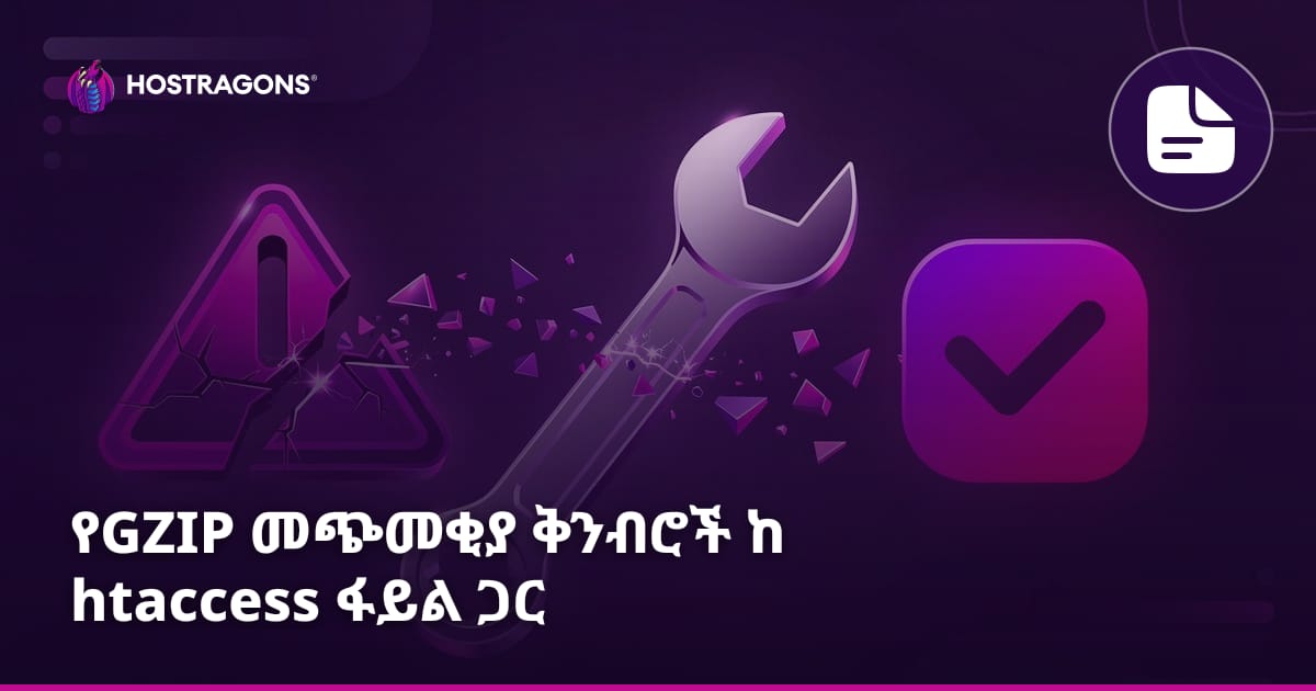 የGZIP መጭመቂያ ቅንብሮች ከ htaccess ፋይል ጋር