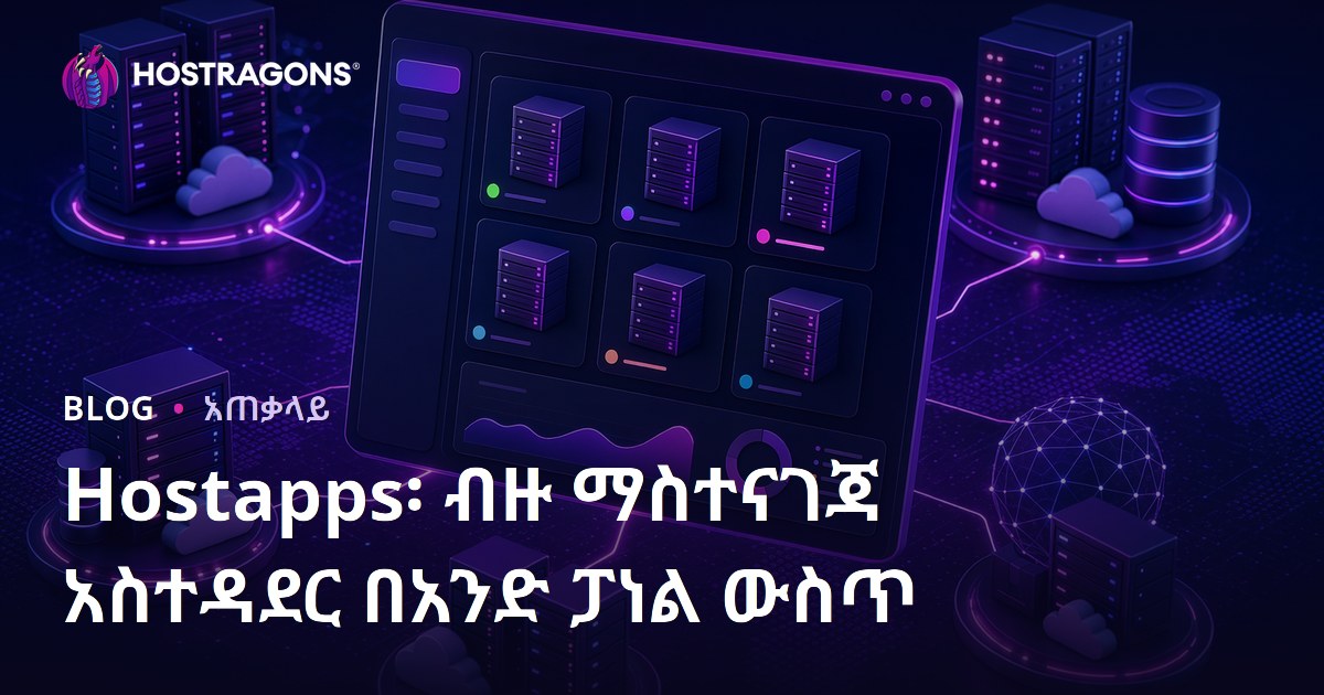Hostapps፡ ብዙ ማስተናገጃ አስተዳደር በአንድ ፓነል ውስጥ