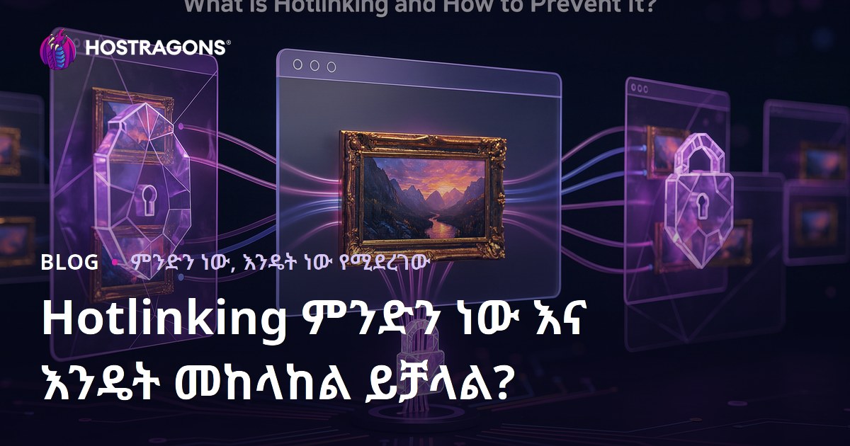 Hotlinking ምንድን ነው እና እንዴት መከላከል ይቻላል?