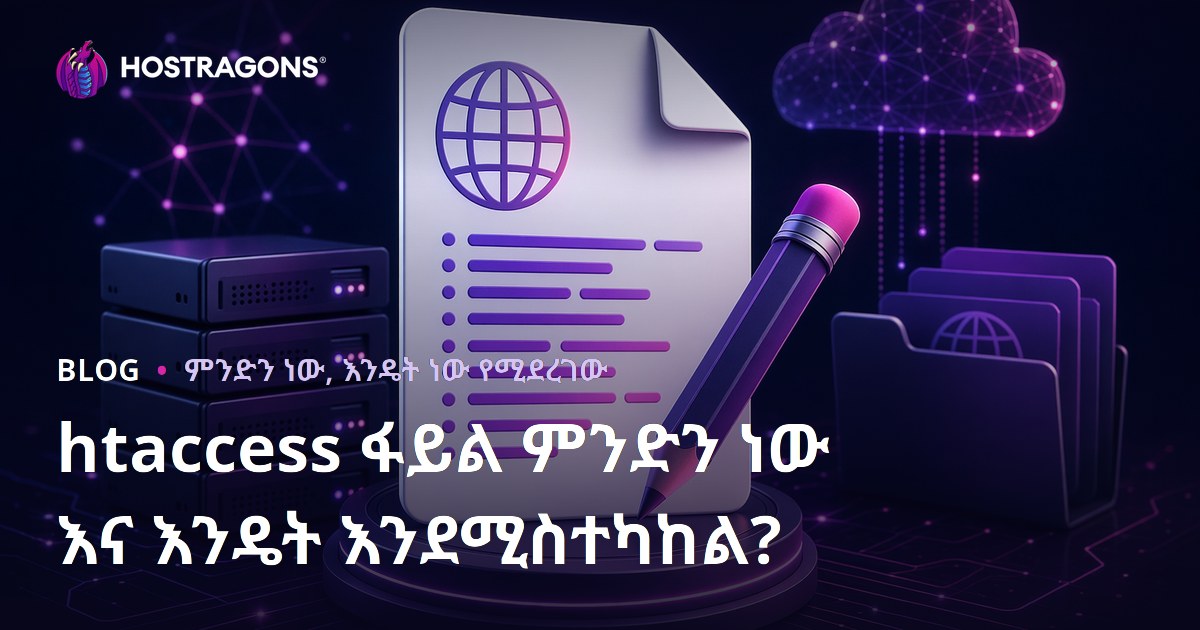 .htaccess ፋይል ምንድነው? እና እንዴት ማስተካከል ይቻላል? (አፓች የድህረገፅ ውስጥ .htaccess SEO መከላከል፣ ፋይል ማከል፣ አይፒ ውስጥ በአማርኛ)