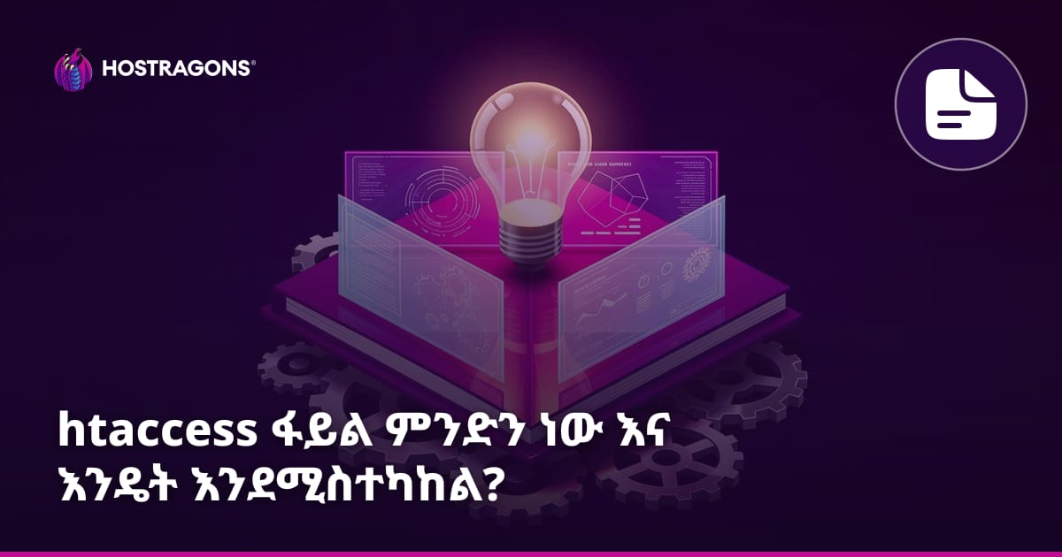 htaccess ፋይል ምንድን ነው እና እንዴት እንደሚስተካከል?