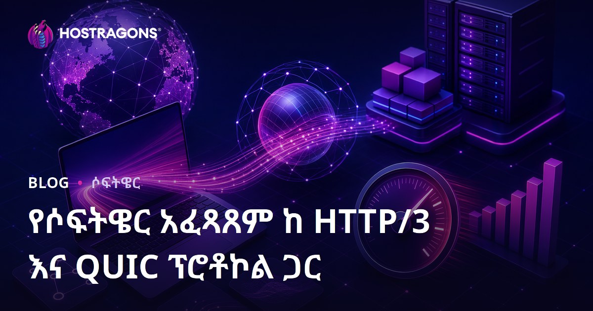 የሶፍትዌር አፈጻጸም ከ HTTP/3 እና QUIC ፕሮቶኮል ጋር