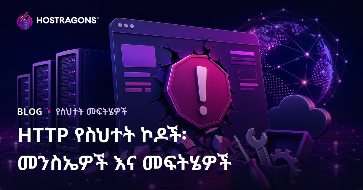 HTTP የስህተት ኮዶች፡ መንስኤዎች እና መፍትሄዎች