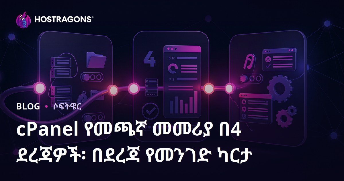 cPanel የመጫኛ መመሪያ በ4 ደረጃዎች፡ በደረጃ የመንገድ ካርታ