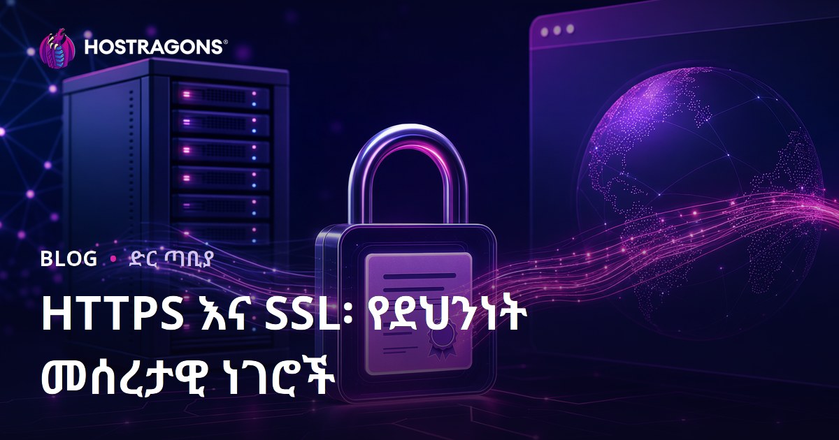 HTTPS እና SSL፡ የደህንነት መሰረታዊ ነገሮች