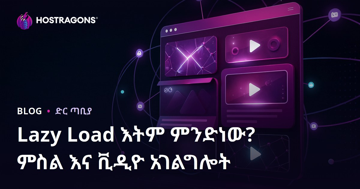 Lazy Load መጫኛ ሐሳብ ምንድን ነው? በማዕድ እና ቪዲዎች ተጠቃሚነት በውድድር ዓለም