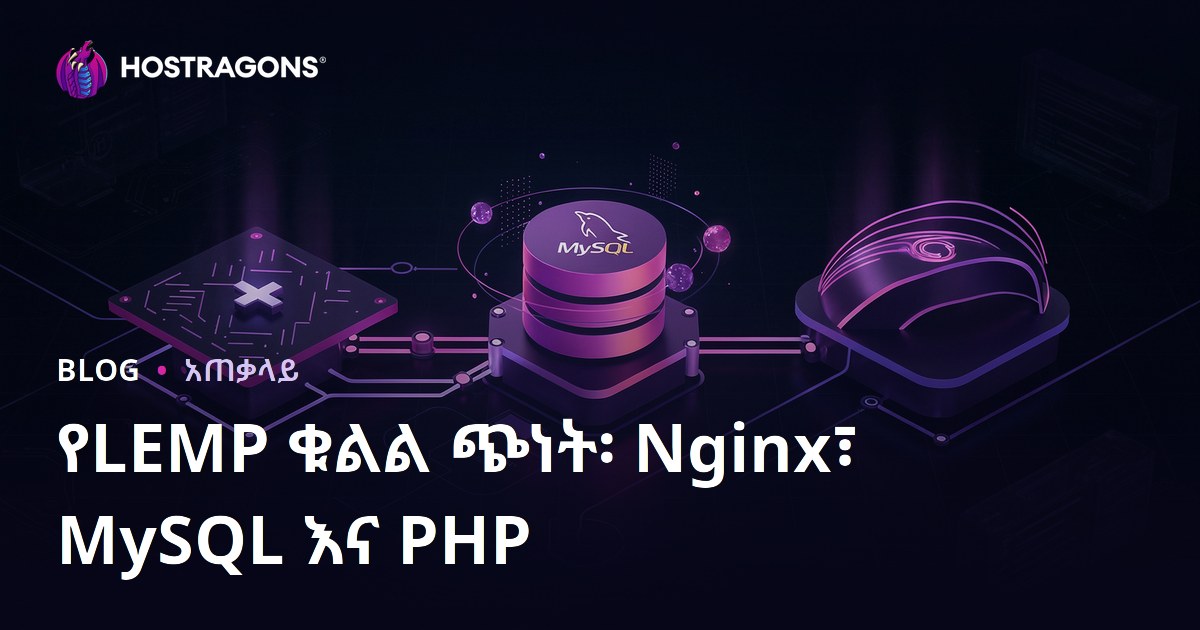 የLEMP ቁልል ጭነት፡ Nginx፣ MySQL እና PHP