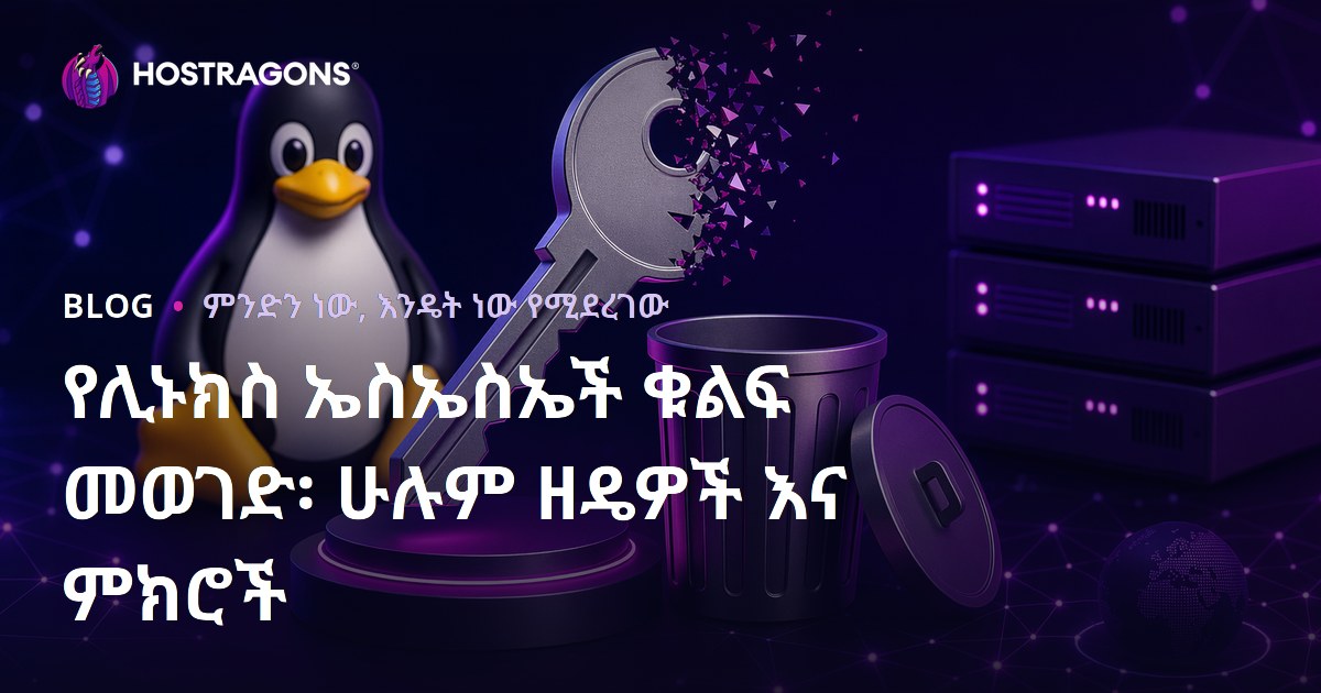 የሊኑክስ ኤስኤስኤች ቁልፍ መወገድ፡ ሁሉም ዘዴዎች እና ምክሮች