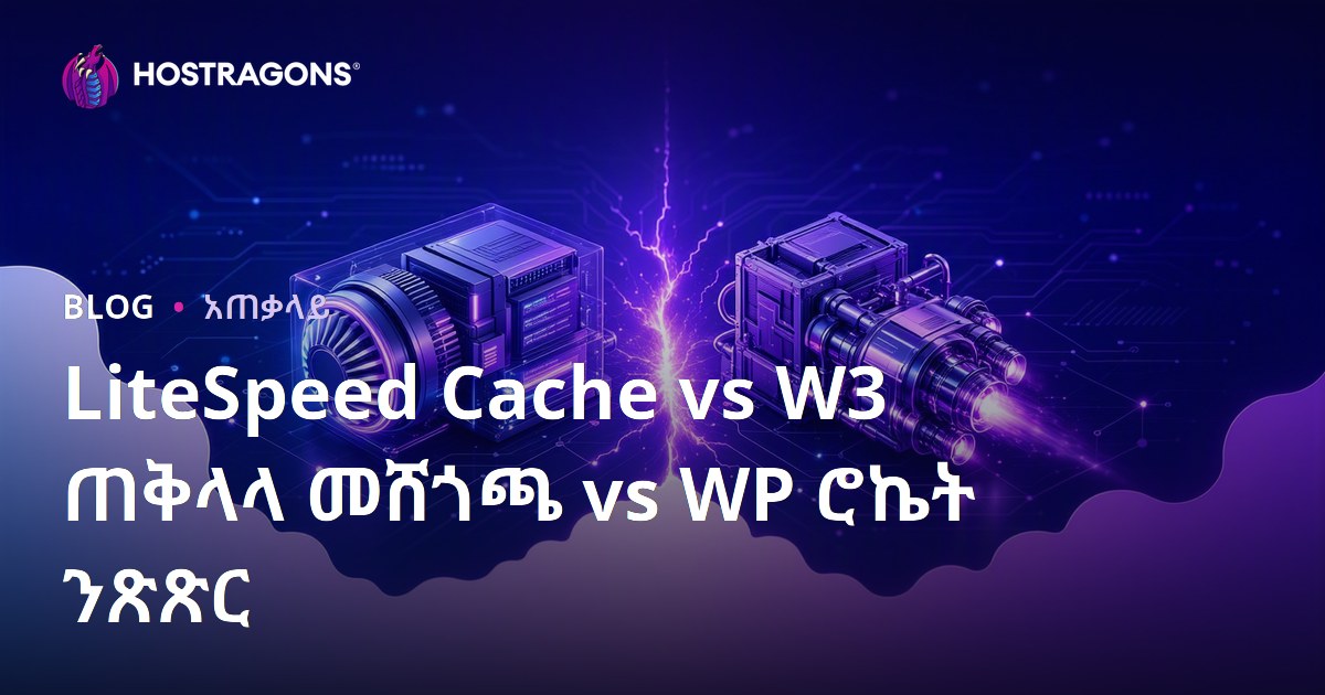 LiteSpeed Cache vs W3 ጠቅላላ መሸጎጫ vs WP ሮኬት ንጽጽር