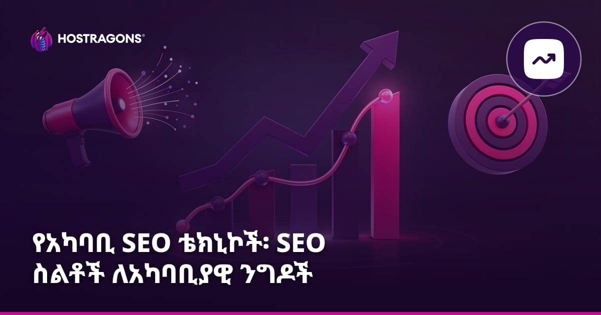 የአካባቢ SEO ቴክኒኮች፡ SEO ስልቶች ለአካባቢያዊ ንግዶች