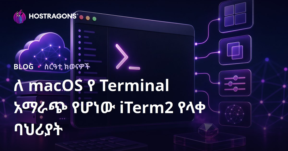 ለ macOS የ Terminal አማራጭ የሆነው iTerm2 የላቀ ባህሪያት
