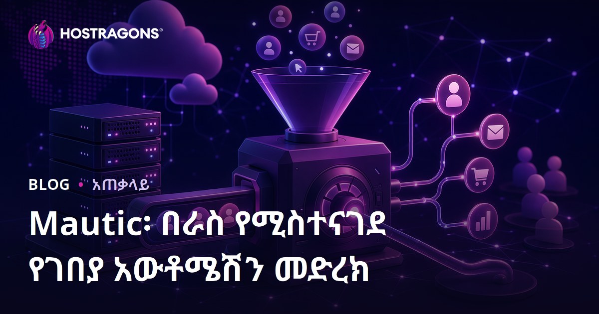 Mautic፡ በራስ የሚስተናገደ የገበያ አውቶሜሽን መድረክ