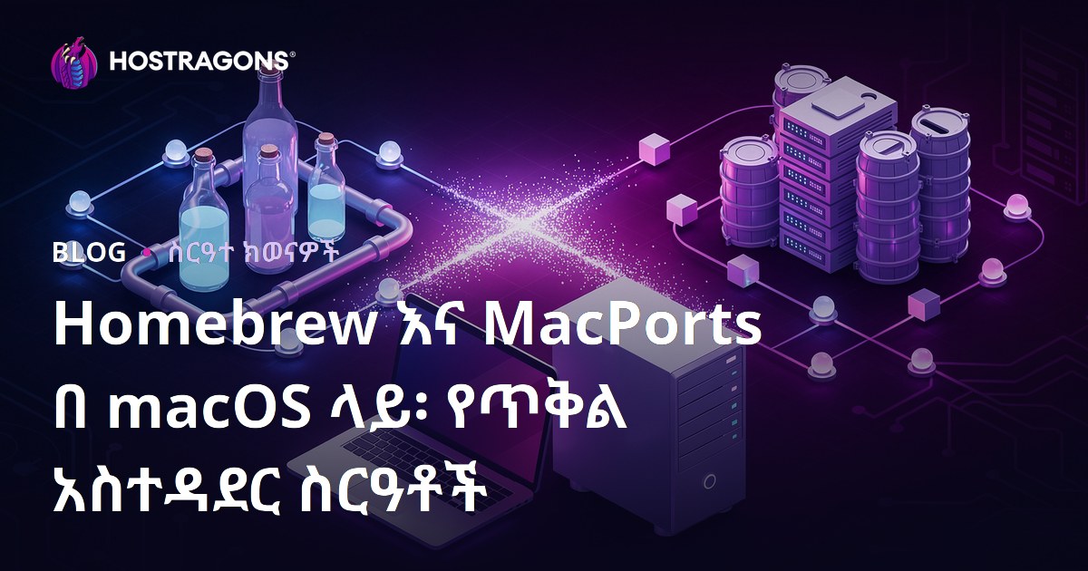 Homebrew እና MacPorts በ macOS ላይ፡ የጥቅል አስተዳደር ስርዓቶች