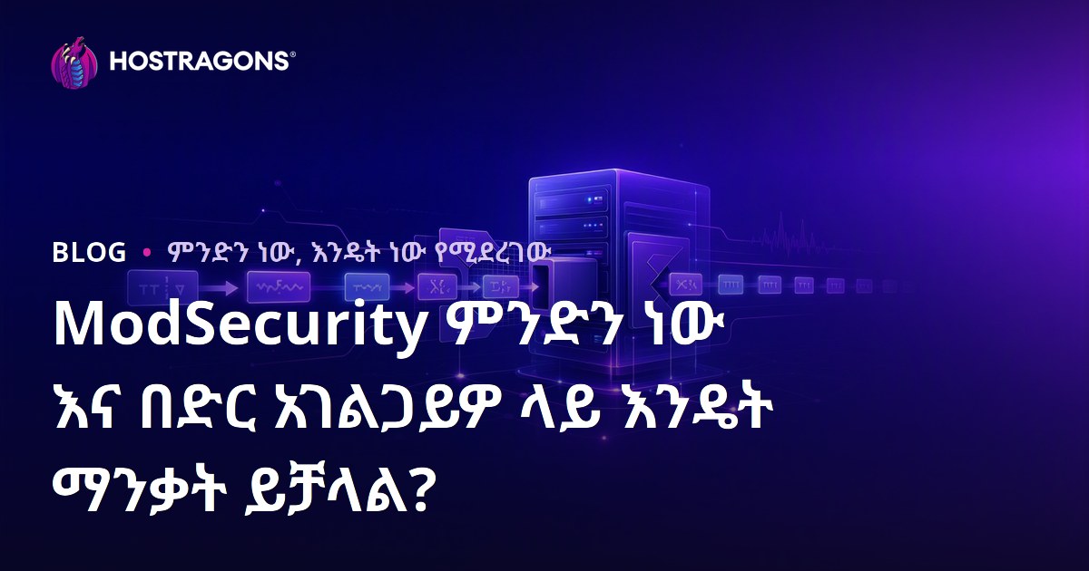 ModSecurity ምንድን ነው እና በድር አገልጋይዎ ላይ እንዴት ማንቃት ይቻላል?