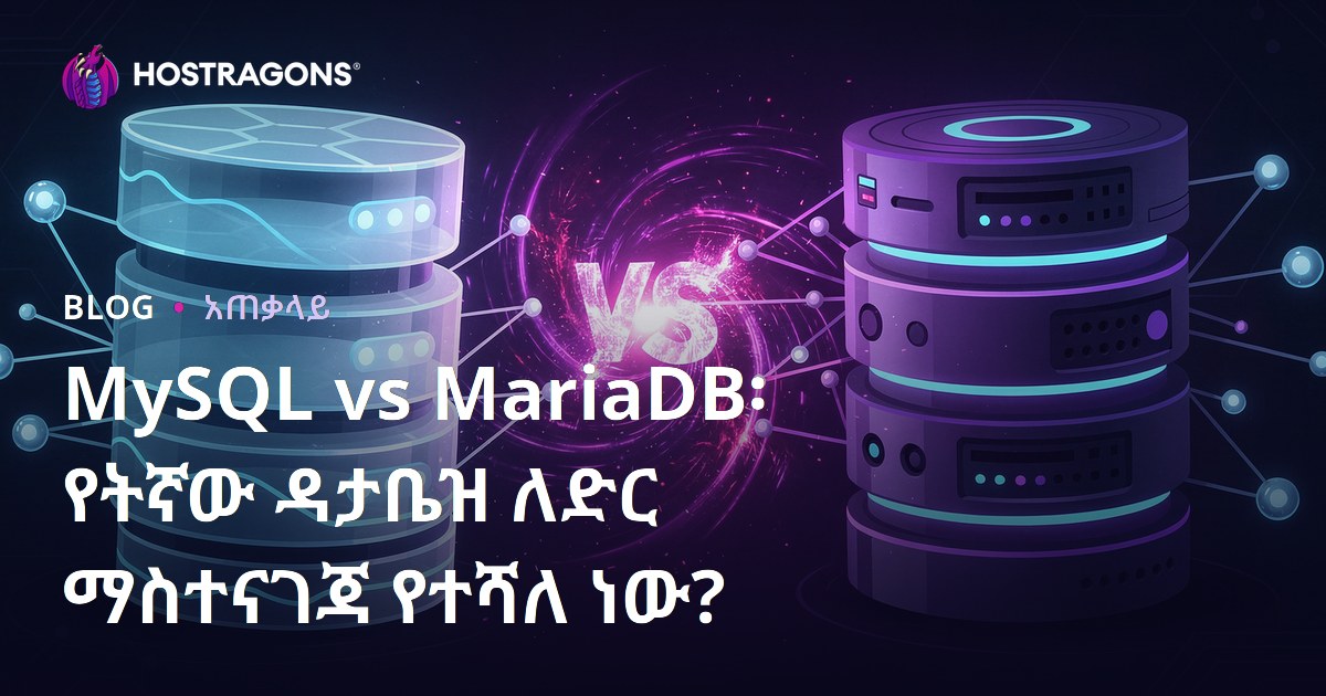 MySQL vs MariaDB: ለዌብ ሆስቲንግ የትኛው ዳታቤዝ የተሻለ ነው?
