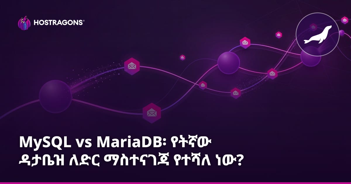 MySQL vs MariaDB: ለዌብ ሆስቲንግ የትኛው ዳታቤዝ የተሻለ ነው?