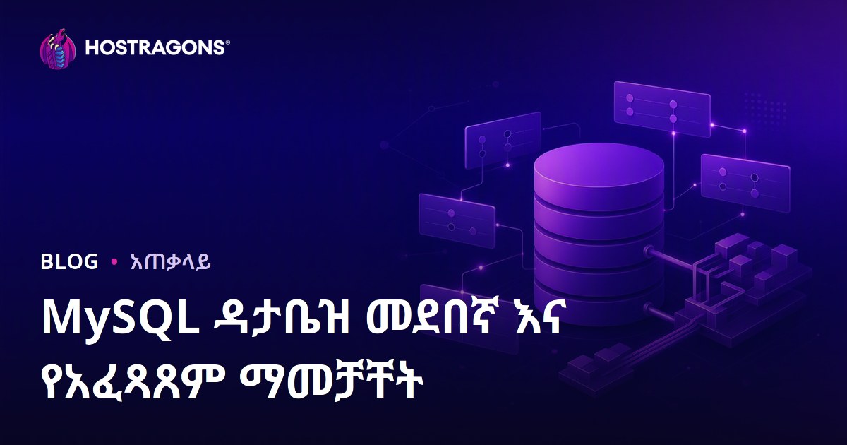 MySQL ዳታቤዝ መደበኛ እና የአፈጻጸም ማመቻቸት