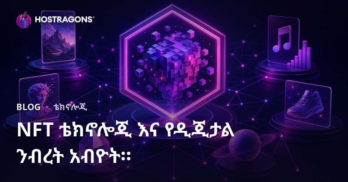 NFT ቴክኖሎጂ እና የዲጂታል ንብረት አብዮት።