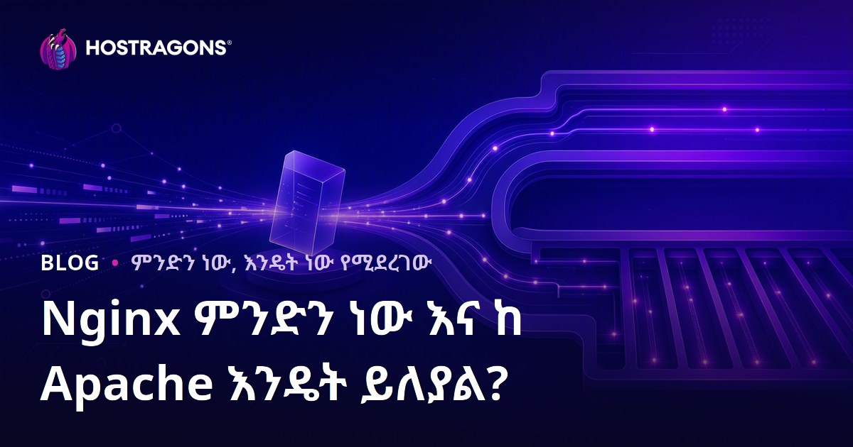 Nginx ምንድን ነው እና ከ Apache እንዴት ይለያል?