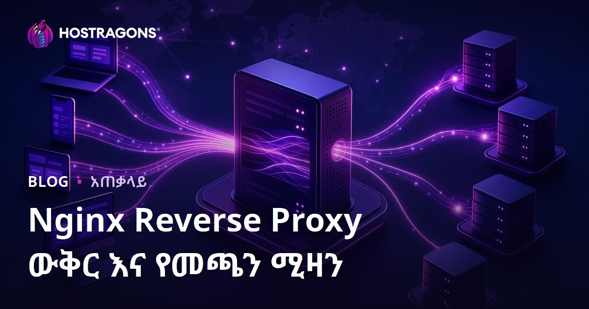 Nginx Reverse Proxy ውቅር እና የመጫን ሚዛን